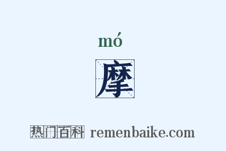 摩是什么意思的图片